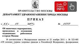 Приказ Департамента здравоохранения города Москвы от 26.10.2021 № 1050 «Об оценочных мероприятиях, проводимых в отношении медицинских работников в городе Москве»